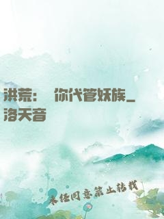 洪荒：讓你代管妖族