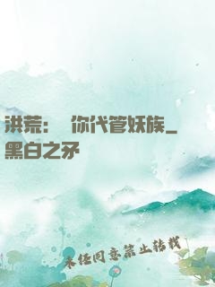 洪荒：讓你代管妖族
