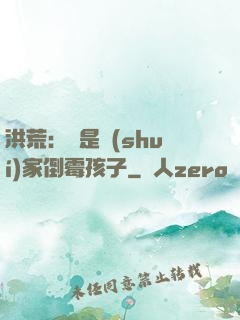 洪荒：這是誰(shuí)家倒霉孩子