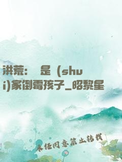 洪荒：這是誰(shuí)家倒霉孩子