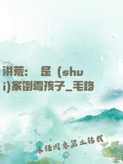 洪荒：這是誰(shuí)家倒霉孩子