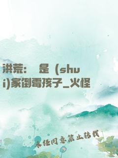 洪荒：這是誰(shuí)家倒霉孩子