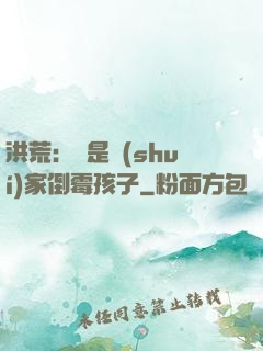 洪荒：這是誰(shuí)家倒霉孩子