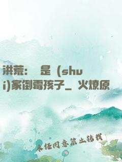 洪荒：這是誰(shuí)家倒霉孩子