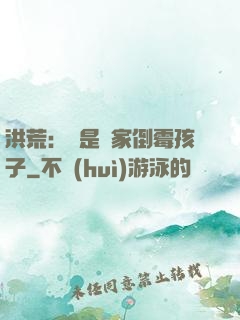 洪荒：這是誰家倒霉孩子