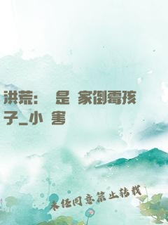 洪荒：這是誰家倒霉孩子