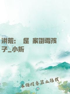 洪荒：這是誰家倒霉孩子