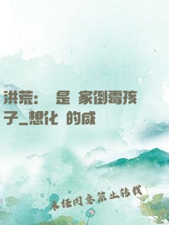 洪荒：這是誰家倒霉孩子