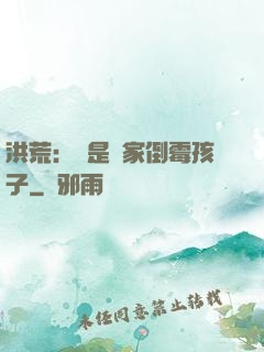 洪荒：這是誰家倒霉孩子
