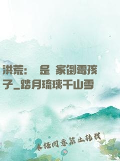 洪荒：這是誰家倒霉孩子
