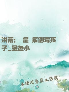 洪荒：這是誰家倒霉孩子