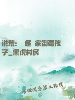 洪荒：這是誰家倒霉孩子