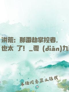 洪荒：那雷劫掌控者，也太茍了！