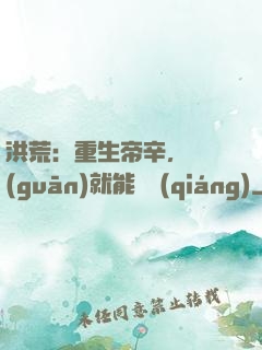 洪荒：重生帝辛，閉關(guān)就能變強(qiáng)