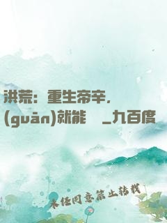 洪荒：重生帝辛，閉關(guān)就能變強