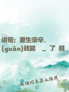 洪荒：重生帝辛，閉關(guān)就能變強