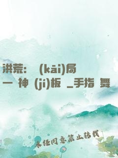 洪荒：開(kāi)局一塊神級(jí)板磚