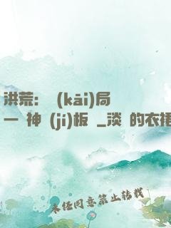 洪荒：開(kāi)局一塊神級(jí)板磚