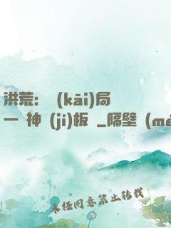 洪荒：開(kāi)局一塊神級(jí)板磚