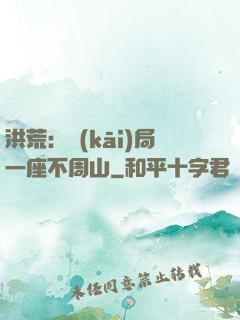 洪荒：開(kāi)局一座不周山