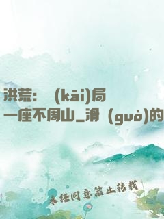洪荒：開(kāi)局一座不周山