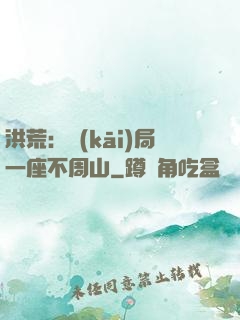 洪荒：開(kāi)局一座不周山