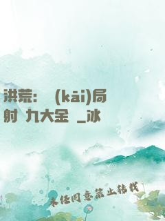 洪荒：開(kāi)局射殺九大金烏