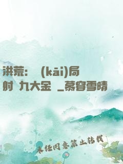 洪荒：開(kāi)局射殺九大金烏