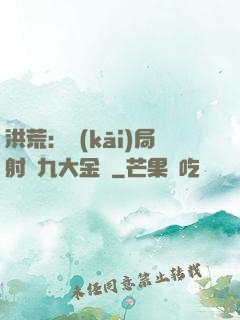 洪荒：開(kāi)局射殺九大金烏