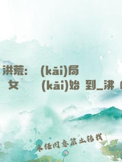 洪荒：開(kāi)局從女媧寢宮開(kāi)始簽到
