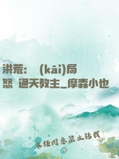 洪荒：開(kāi)局怒懟通天教主