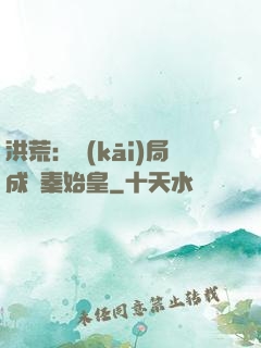 洪荒：開(kāi)局成為秦始皇