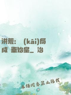 洪荒：開(kāi)局成為秦始皇