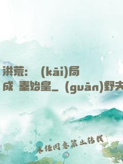洪荒：開(kāi)局成為秦始皇
