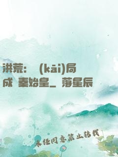 洪荒：開(kāi)局成為秦始皇