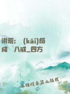 洪荒：開(kāi)局成為豬八戒