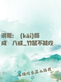 洪荒：開(kāi)局成為豬八戒