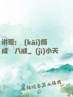 洪荒：開(kāi)局成為豬八戒