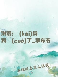 洪荒：開(kāi)局我選錯(cuò)了