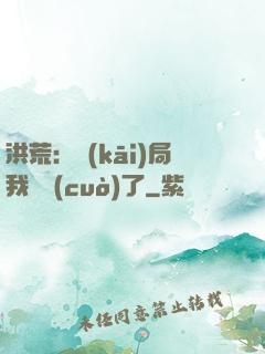 洪荒：開(kāi)局我選錯(cuò)了