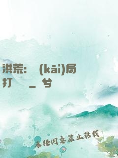 洪荒：開(kāi)局打臉鴻鈞