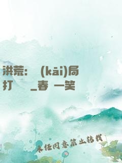 洪荒：開(kāi)局打臉鴻鈞
