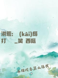 洪荒：開(kāi)局打臉鴻鈞