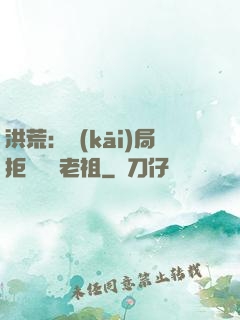 洪荒：開(kāi)局拒絕鴻鈞老祖