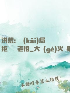 洪荒：開(kāi)局拒絕鴻鈞老祖