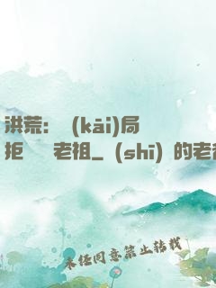 洪荒：開(kāi)局拒絕鴻鈞老祖