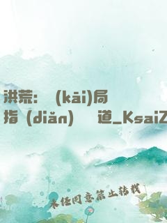 洪荒：開(kāi)局指點(diǎn)鴻鈞傳道