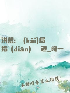 洪荒：開(kāi)局指點(diǎn)鴻鈞傳道
