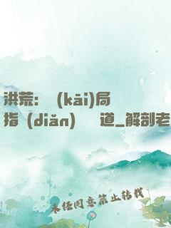 洪荒：開(kāi)局指點(diǎn)鴻鈞傳道