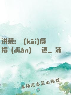 洪荒：開(kāi)局指點(diǎn)鴻鈞傳道